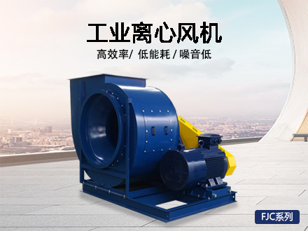 工業離心通風機