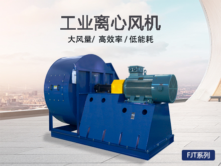 離心風機FJT系列