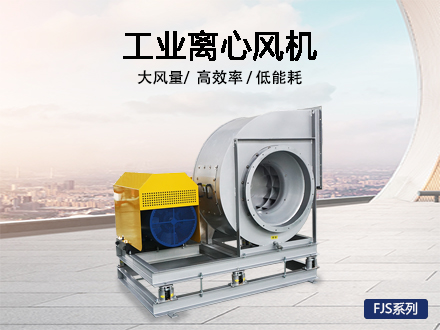 離心風機FJS系列