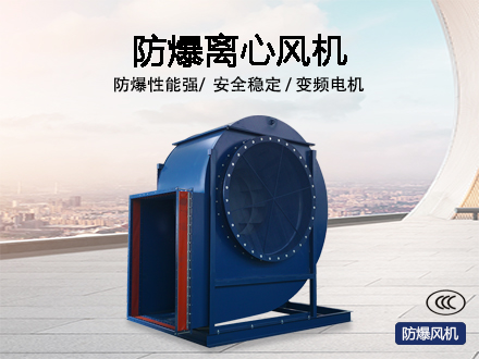 防爆離心風機