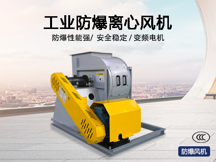 工業防爆離心風機