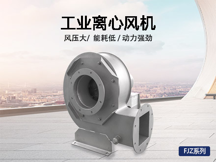 離心風機FJZ系列