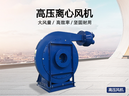 高壓離心風機